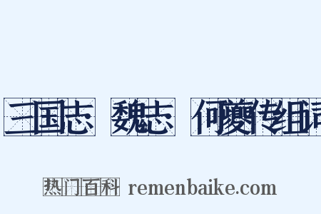 三国志·魏志·何夔传组词是什么意思的图片